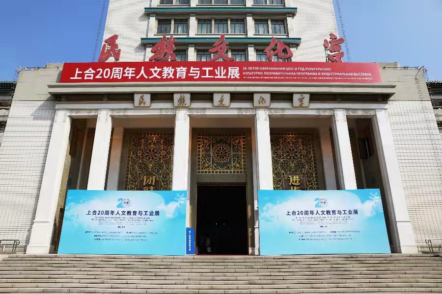 SCO Belt and Road Cooperation Opens a New Chapter, SCO 20th Anniversary Cultural Education and Industry Exhibition Successfully Concluded in Beijing