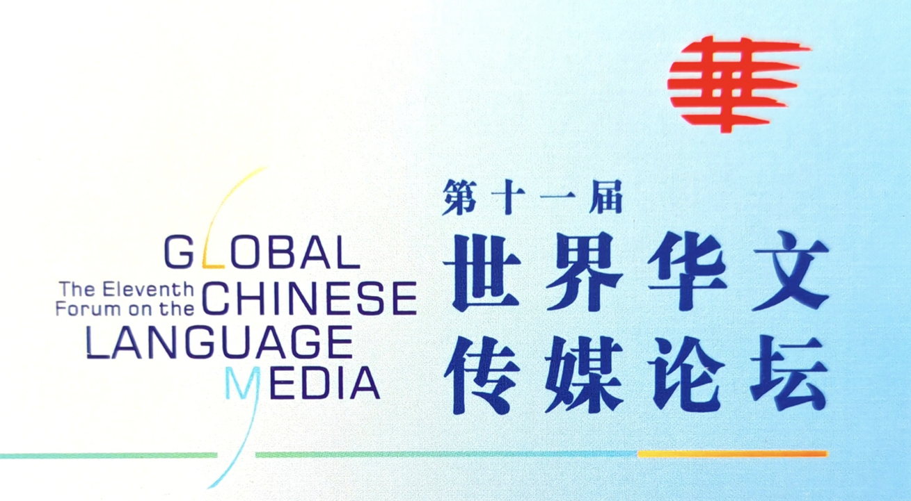 “融通中外 共谱新章”第十一届世界华文传媒论坛将在四川成都举行