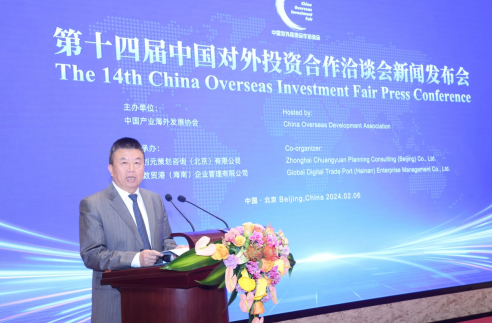 China Overseas Development Association Holds Press Conference of the 14th China Overseas Investment Fair in Beijing
