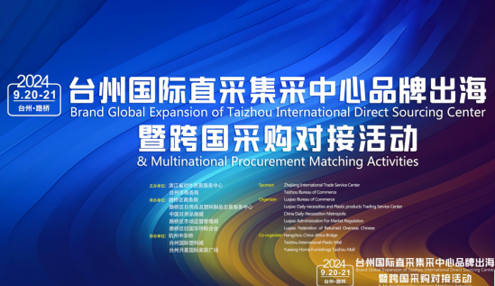 浙江路桥区举办国际直采集采活动 全球采购商共襄品牌出海盛举