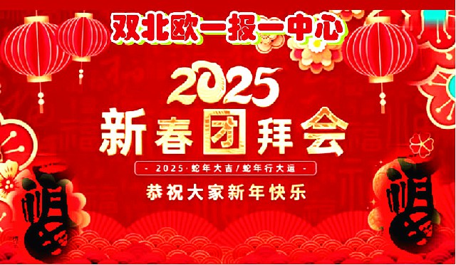 团结奋进再出发：双北欧“一报一中心”举行2025新春团拜会