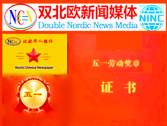 五一劳动节：致敬北欧华人报社与北欧国际新闻中心的卓越贡献