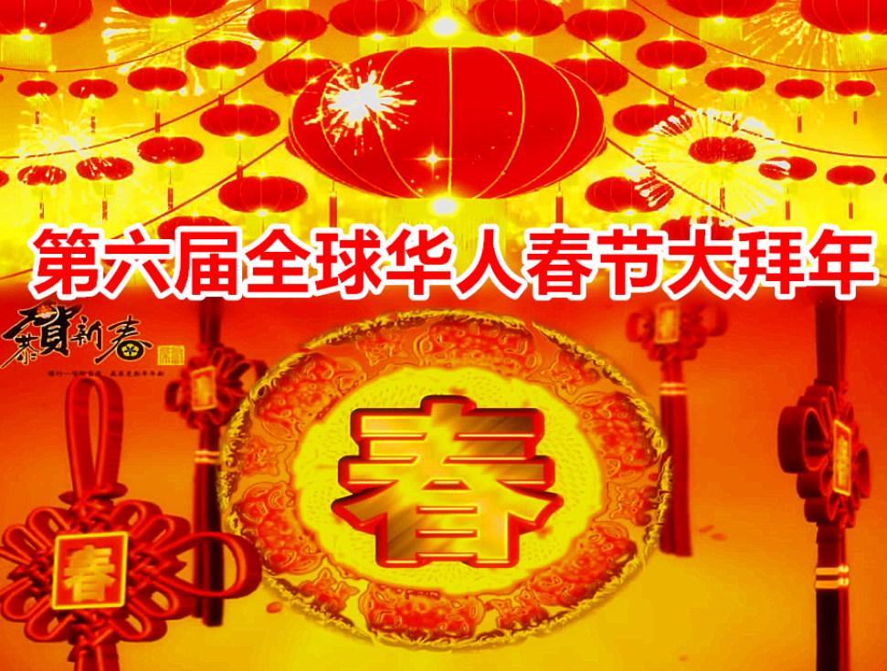 节目单出炉：2026第六届全球华人春节大拜年节目