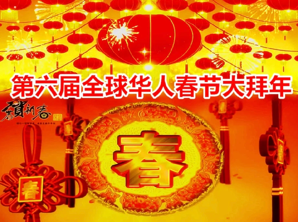 第六届全球华人春节大拜年正在全球直播中！新春盛宴邀您共赏