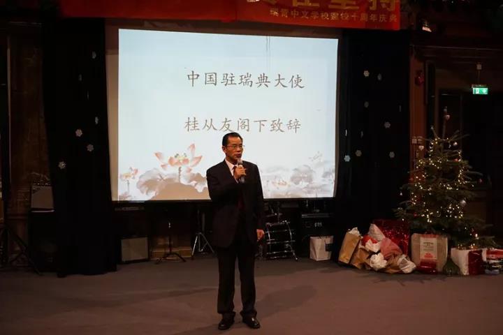 中国驻瑞典大使桂从友在瑞青中文学校10周年校庆上的致辞
