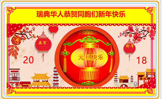 瑞典华人祝贺世界华人同胞新年快乐