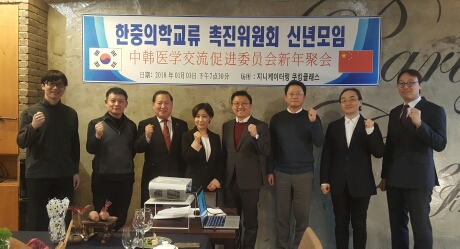 2018中韩医学交流促进委员会新年常务理事会在首尔江南举行
