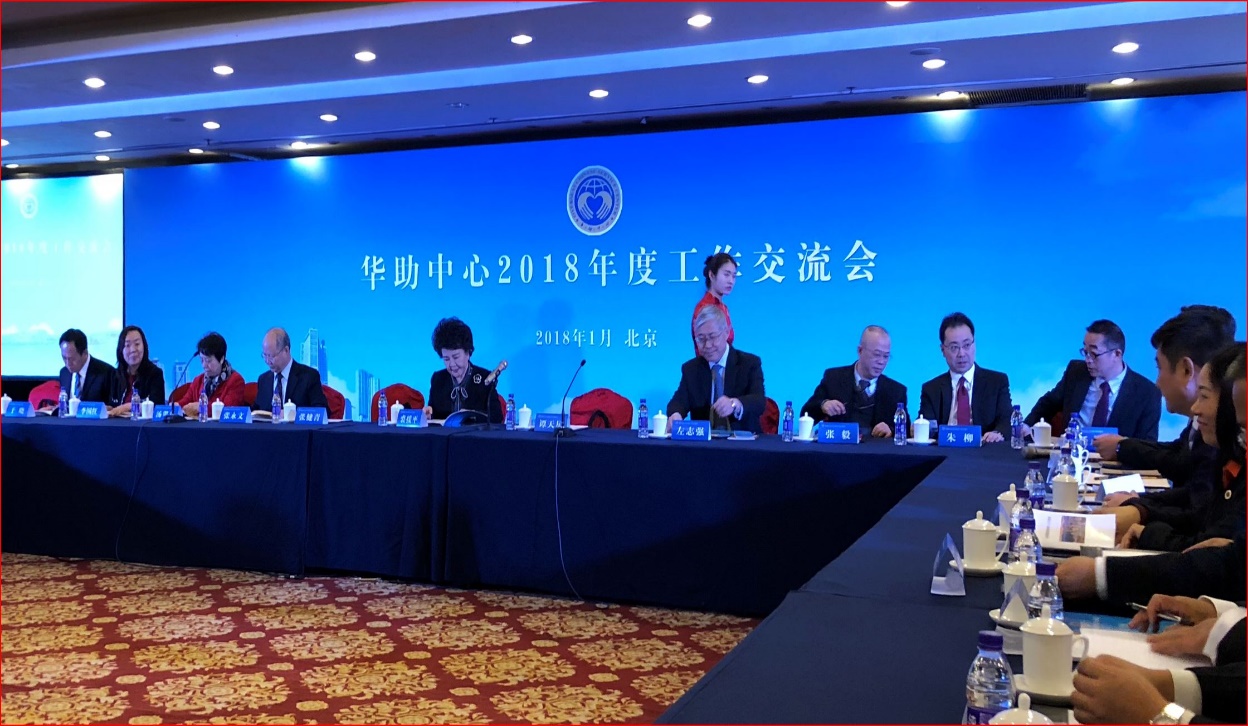 2018年“华助中心”年会在北京召开