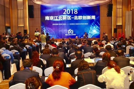 2018南京江北新区―北欧创新周开幕