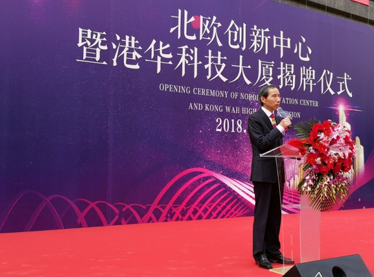 北欧创新中心成立仪式在深圳举行