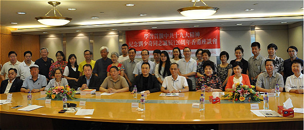 纪念刘少奇诞辰120周年座谈会在香港举行