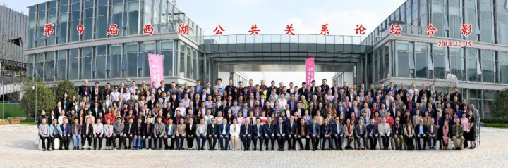 第9届西湖公共关系论坛在杭成功举办