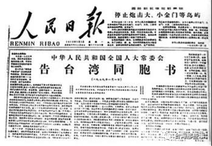 青山遮不住 毕竟东流去 学习贯彻习近平总书记在《告台湾同胞书》发表40周年纪念会重要讲话