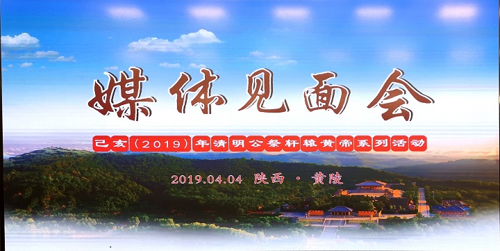 己亥（2019）年清明公祭轩辕黄帝系列活动媒体见面会举行