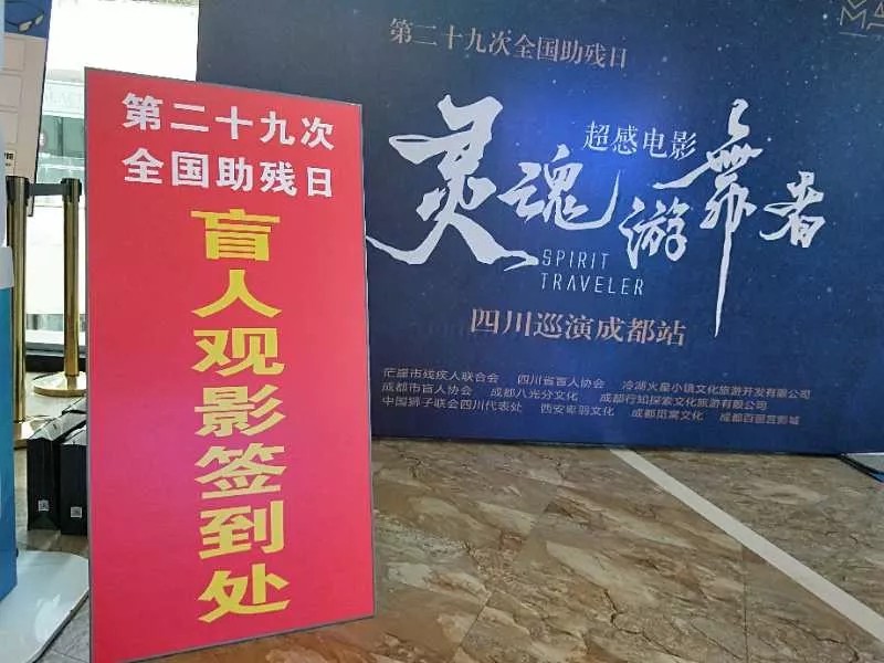 中国首部超感电影《灵魂游舞者》公益巡演